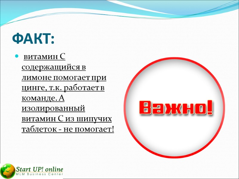 ФАКТ:  витамин С содержащийся в лимоне помогает при цинге, т.к. работает в команде.